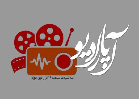 «آپارادیو» روی موج رادیو جوان