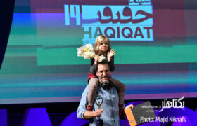 عکس‌های اختتامیه نوزدهمین جشنواره «سینماحقیقت»