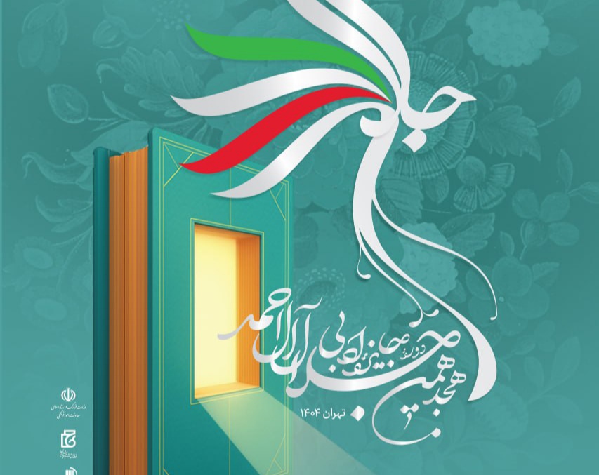 اعلام نامزدهای هجدهمین جایزه ادبی جلال آل‌احمد