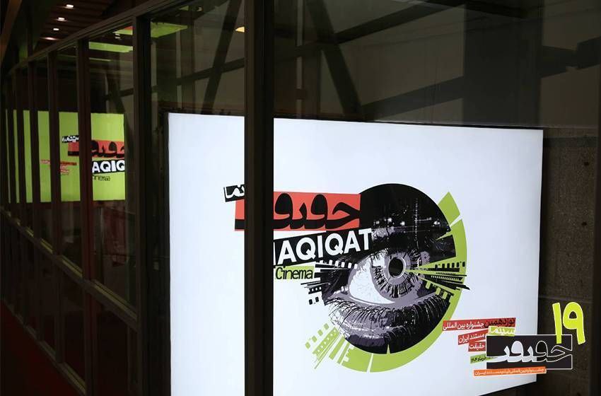 نمایش ۴۷ مستند در روز اول نوزدهمین جشنواره «سینماحقیقت»