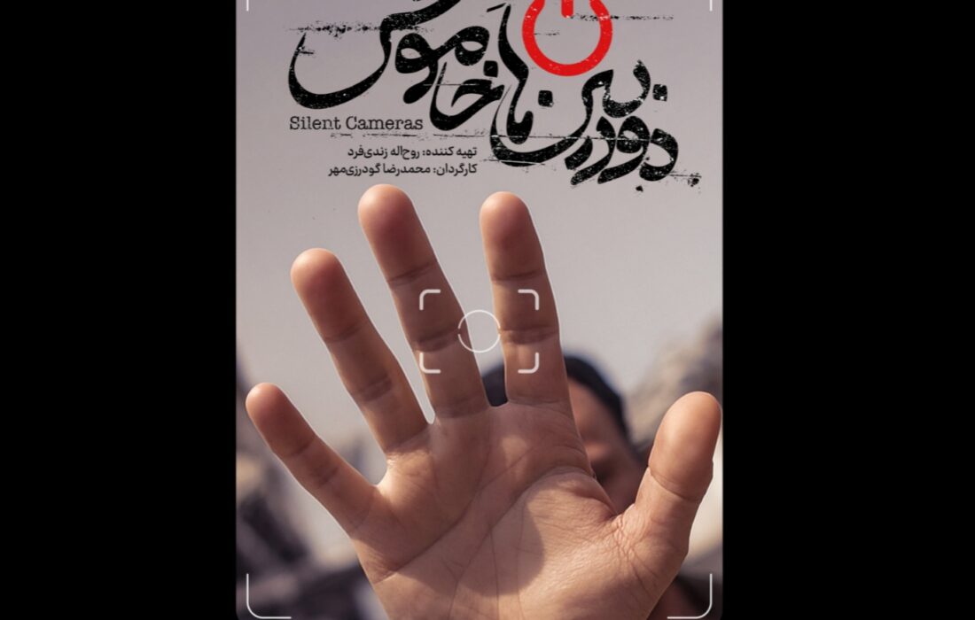 پوستر و تیزر «دوربین‌های خاموش» منتشر شد