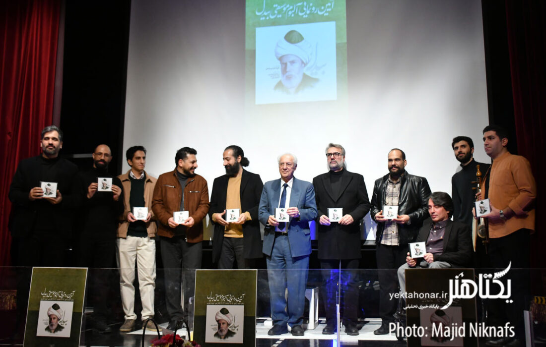 رونمایی از آلبوم «بیدل» و احیای آواز ایرانی+ عکس