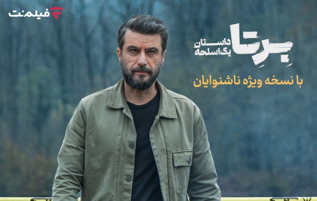 «برتا؛ داستان یک اسلحه» با زیرنویس ویژه ناشنوایان در فیلمنت