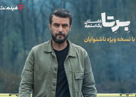 «برتا؛ داستان یک اسلحه» با زیرنویس ویژه ناشنوایان در فیلم‌نت