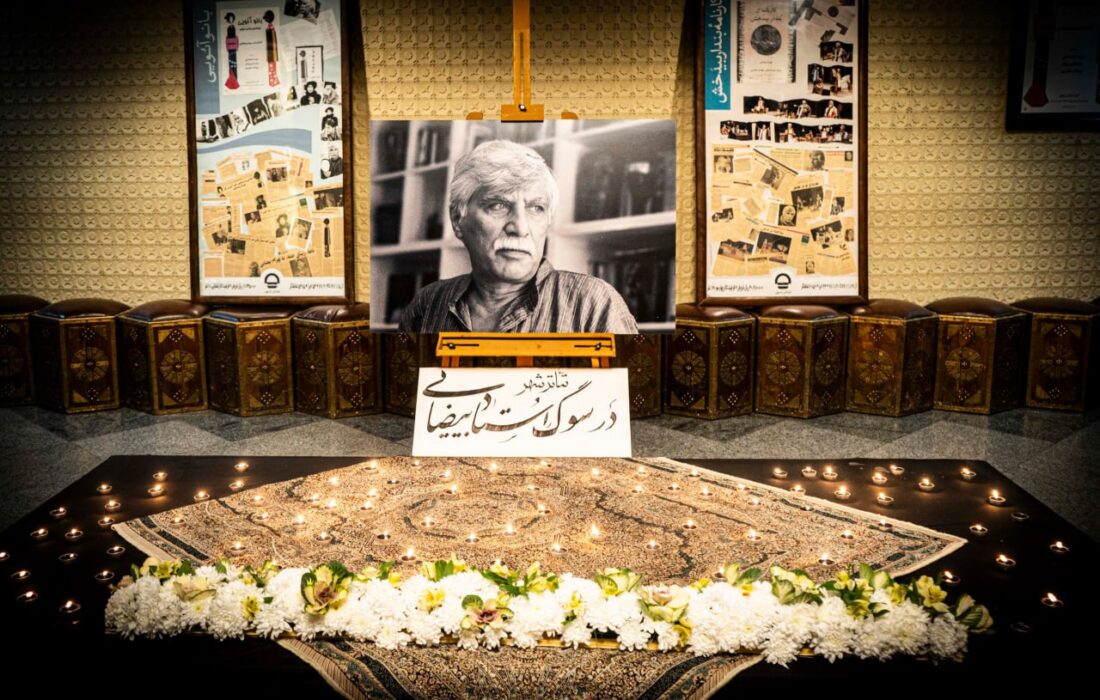 اهالی تئاترشهر در فقدان بهرام بیضایی به سوگ نشستند