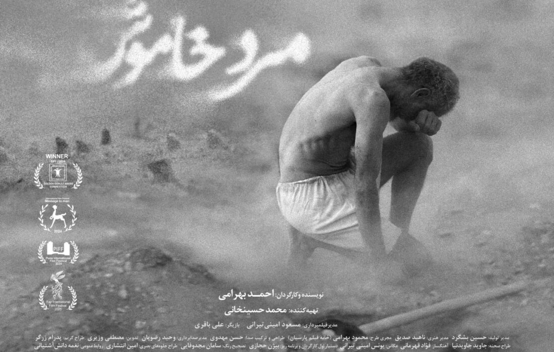 اکران فیلم «مرد خاموش» از ۱۰ دی در سینماهای ایران