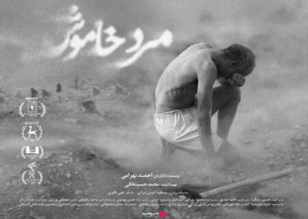 اکران فیلم «مرد خاموش» از ۱۰ دی در سینماهای ایران