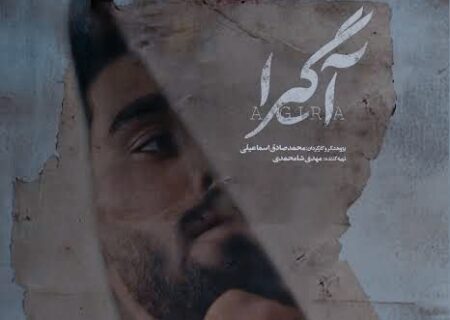 نگاهی بی‌طرفانه به زخم پنهان هویت در «آگیرا»