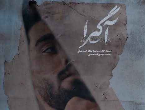 نگاهی بی‌طرفانه به زخم پنهان هویت در «آگیرا»