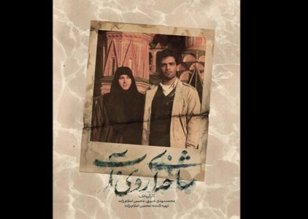 پوستر مستند «شاخه‌ای روی آب» منتشر شد