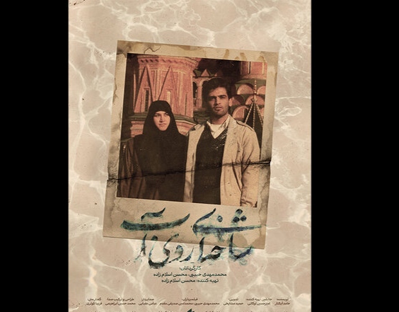 پوستر مستند «شاخه‌ای روی آب» منتشر شد