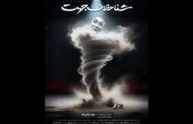 رونمایی از تیزر مستند سینمایی «شنا خلاف جهت»+ فیلم