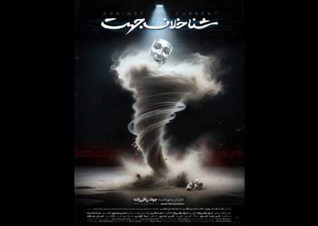 رونمایی از تیزر مستند سینمایی «شنا خلاف جهت»+ فیلم