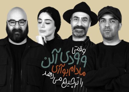 بازیگران «وقتی وودی آلن، مادام بواری را ترجیح می دهد» معرفی شدند