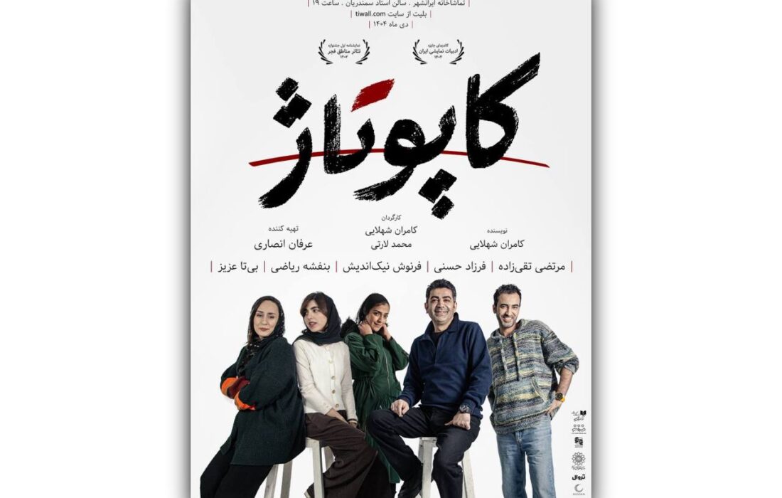 پوستر نمایش «کاپوتاژ» منتشر شد