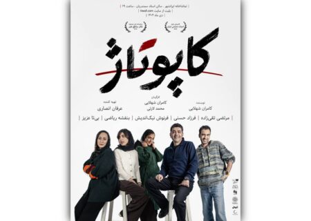 پوستر نمایش «کاپوتاژ» منتشر شد