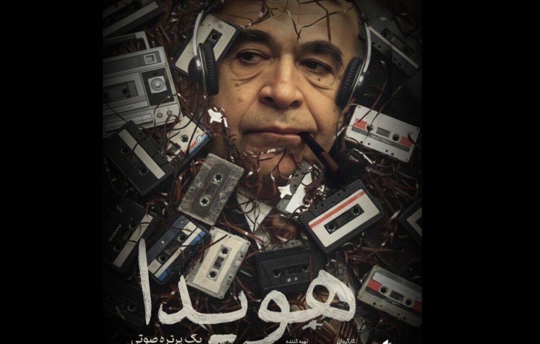 پوستر مستند «هویدا، یک پرتره صوتی» منتشر شد