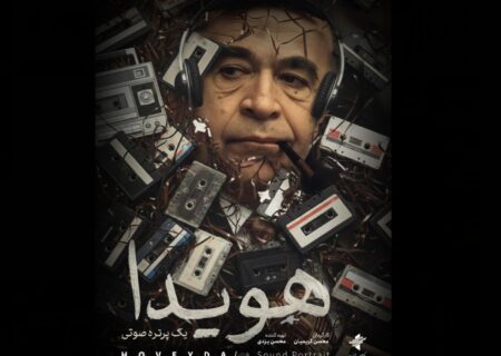 پوستر مستند «هویدا، یک پرتره صوتی» منتشر شد