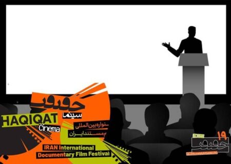 معرفی استادان ایرانی و بین‌المللی کارگاه‌های «سینماحقیقت»