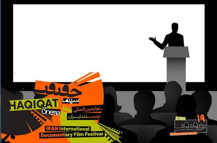 معرفی استادان ایرانی و بینالمللی کارگاههای «سینماحقیقت»