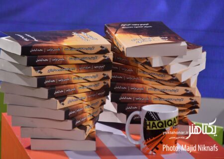 آسیب شناسی اقتصاد نشر کتاب‌های سینمایی برگزار می‌شود