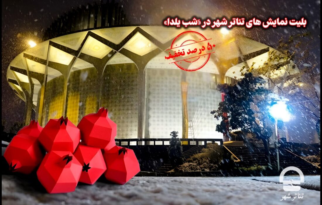 تخفیف ۵۰ درصدی بلیت نمایش‌های تئاتر شهر در «َشب یلدا»