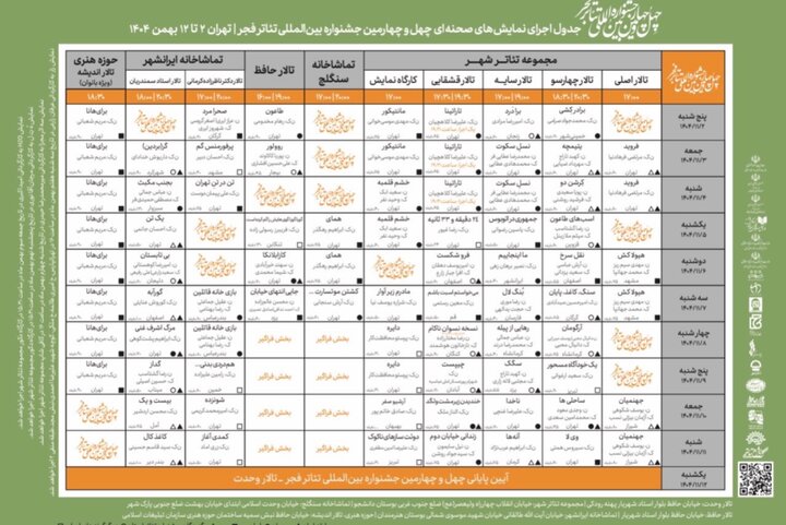 انتشار جدول اجراهای صحنه‌ای جشنواره تئاتر فجر