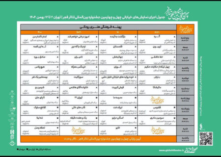 انتشار جدول اجراهای بخش «خیابانی» جشنواره تئاتر فجر