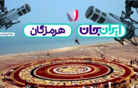 رویداد «ایران‌جان» در هرمزگان/ اعلام برنامه‌های رادیو