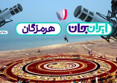 رویداد «ایران‌جان» در هرمزگان/ اعلام برنامه‌های رادیو