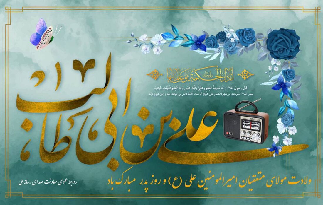 دورهمی پدران در رادیو/ صدای ولایت در روز میلاد امیرالمومنین