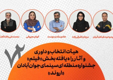 معرفی فیلم‌های راه یافته به جشنواره منطقه‌ای آبادان (اروند)