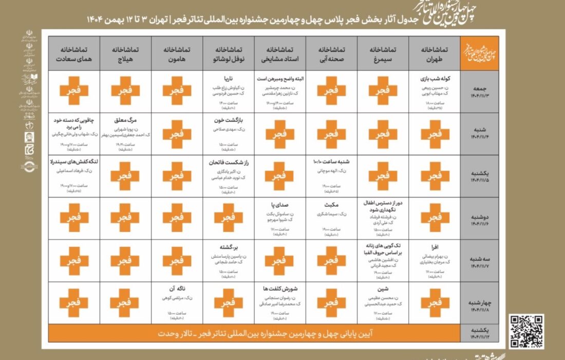 انتشار جدول اجراهای «فجرپلاس» چهل و چهارمین جشنواره تئاتر فجر