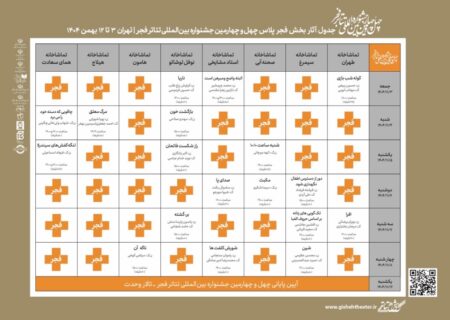 انتشار جدول اجراهای «فجرپلاس» چهل و چهارمین جشنواره تئاتر فجر