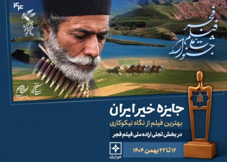 اهدای «جایزه خیر ایران» در جشنواره فیلم فجر