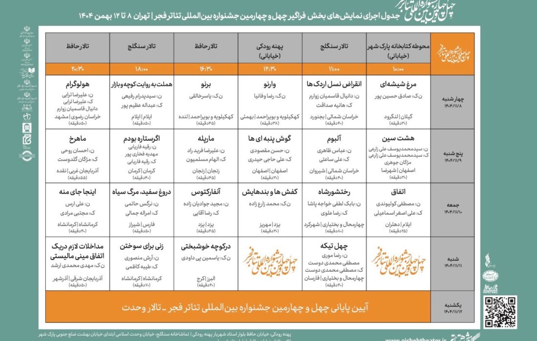 جدول اجراهای بخش «فراگیر» جشنواره تئاتر فجر