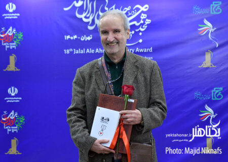 عکس‌های آیین اختتامیه هجدهمین جایزه ادبی جلال آل احمد