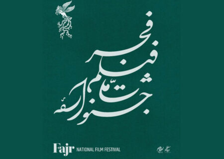 جمعه؛ روز انتشار جدول نمایش فیلم‌های جشنواره ملی فجر