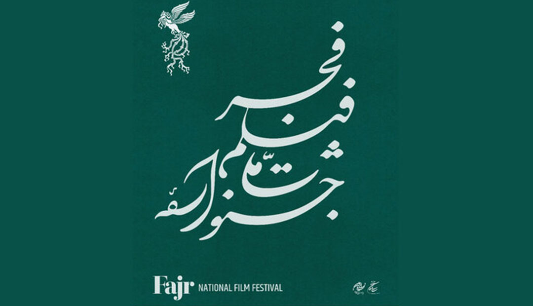 جمعه؛ روز انتشار جدول نمایش فیلم‌های جشنواره ملی فجر