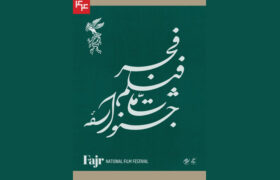 اعلام زمان پیش‌فروش بلیت جشنواره فیلم فجر