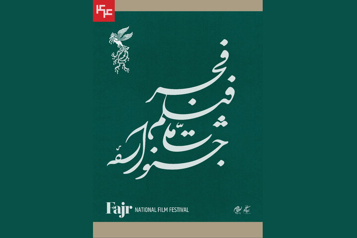 اعلام زمان پیش‌فروش بلیت جشنواره فیلم فجر