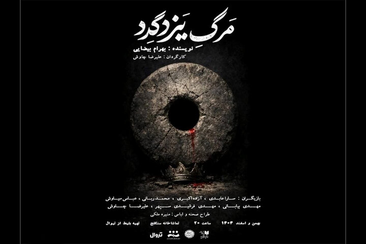 «مرگ یزدگرد» به تماشاخانه سنگلج می‌آید