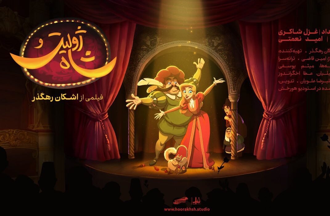 آغاز اکران سراسری انیمیشن سینمایی «ژولیت و شاه» در سینماها
