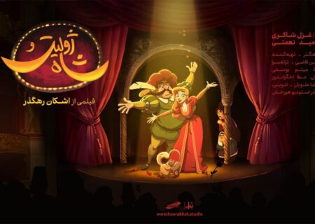 آغاز اکران سراسری انیمیشن سینمایی «ژولیت و شاه» در سینماها